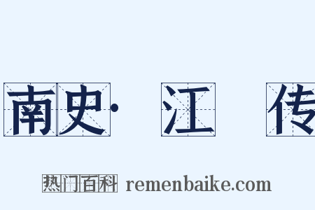 南史·江蒨传是什么意思的图片